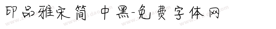 印品雅宋简 中黑字体转换